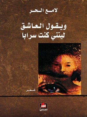 cover image of ويقول العاشق ليتني كنت سرابا